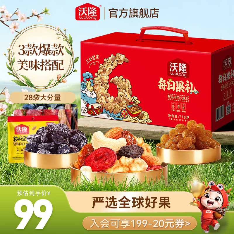沃隆每日坚果礼盒混合干果营养零食大礼包腰果榛子核桃仁 【28袋大份量】每日果礼红盒770g