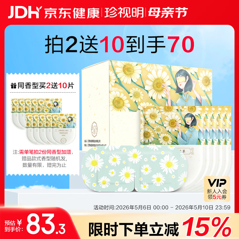 珍视明蒸汽眼罩热敷洋甘菊30片睡眠遮光发热眼罩男女通用舒缓眼部