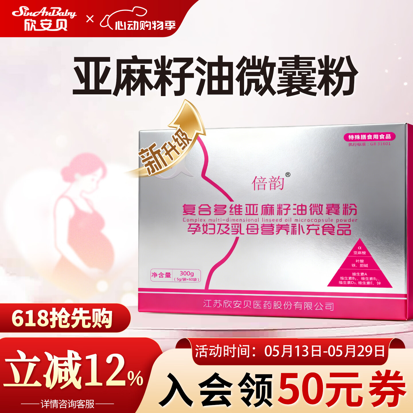 欣安贝倍韵亚麻酸复合多维亚麻籽油微囊粉孕妇乳母营养补充食品叶酸DHA 【1盒装】 60袋*1盒