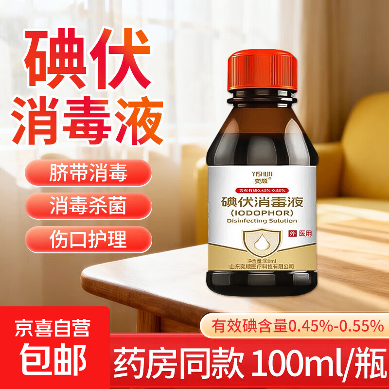 医用碘伏消毒液 婴儿脐带伤口消毒家用碘酒大瓶清洁脚臭皮肤除臭 碘伏消毒液 100ml