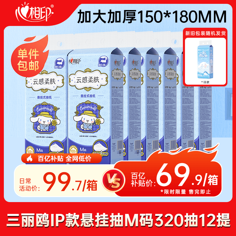 心相印抽纸悬挂式 云感柔肤三丽鸥IP款4层320抽*12提 挂抽囤货装无挂钩