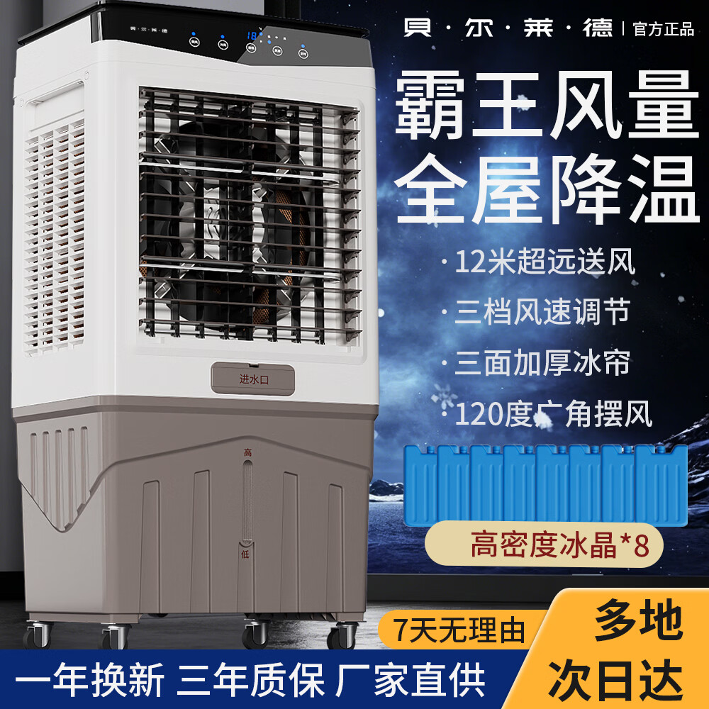 贝尔莱德工业冷风机家用空调扇制冷移动空调水冷电风扇冷风扇加水小空调商用冷气机 80CM旗舰玻璃盖机械旋钮-上下双水箱