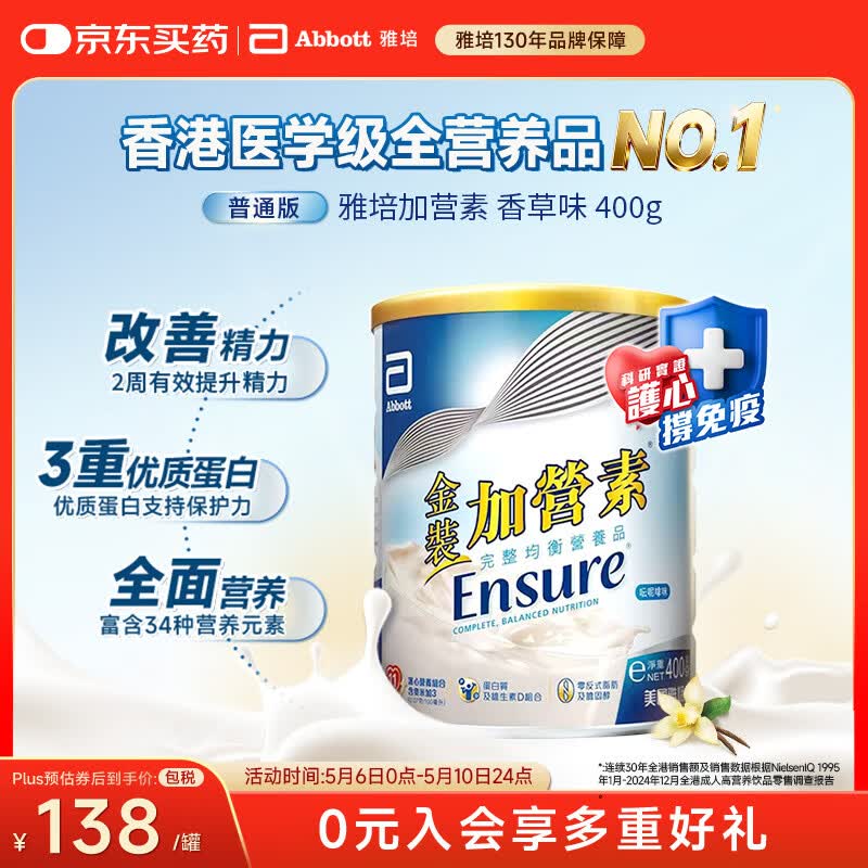 雅培Ensure金装加营素成人中老年护心均衡营养全营养配方粉香草味400g