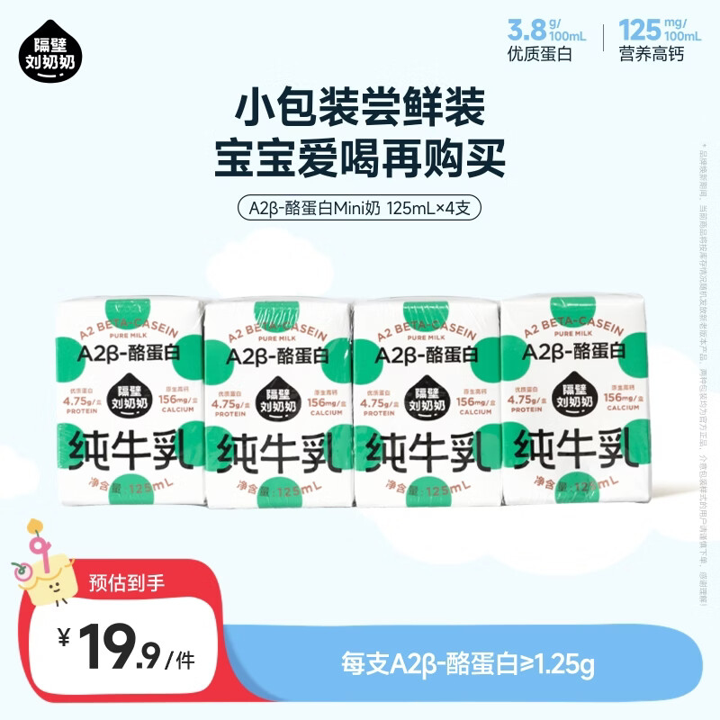 隔壁刘奶奶Mini奶A2β-酪蛋白纯牛奶125ml*4盒儿童全脂奶早餐高钙奶礼盒