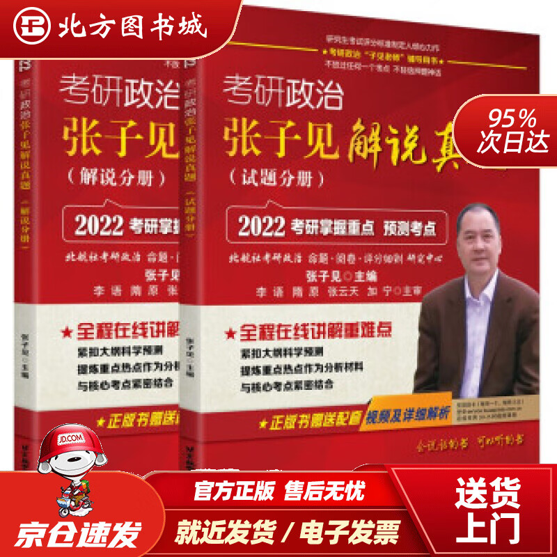 【正版现货】2022考研政治张子见解说真题张子见著 北方图书城