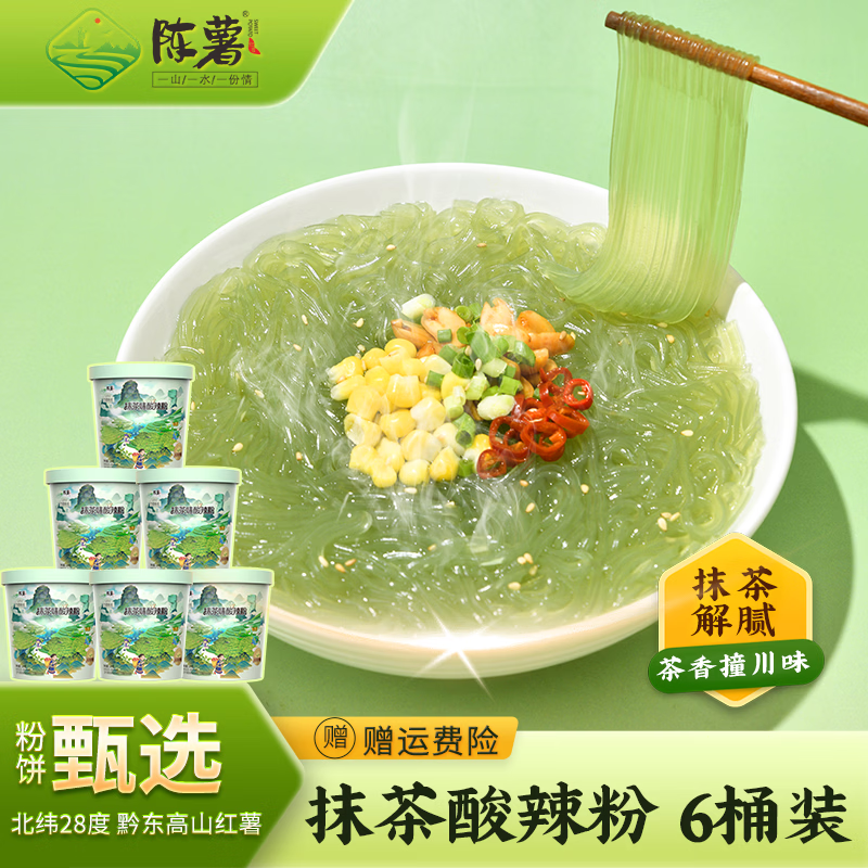 陈薯方便速食免煮开水冲泡型冻干茶香抹茶味酸辣粉速食126gx6桶 抹茶味酸辣粉126gx6桶
