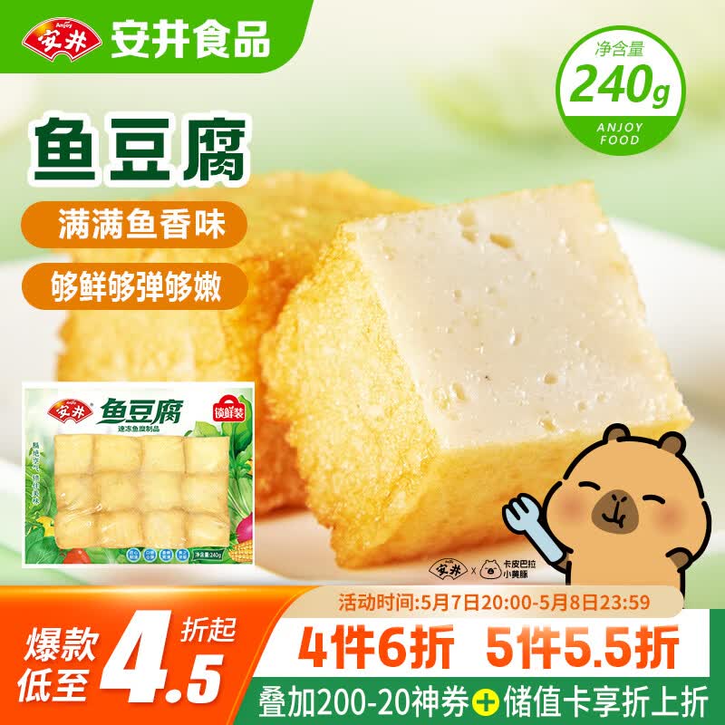 安井锁鲜装鱼豆腐 240g/包 鱼糜含量≥65% 火锅麻辣烫关东煮烧烤食材