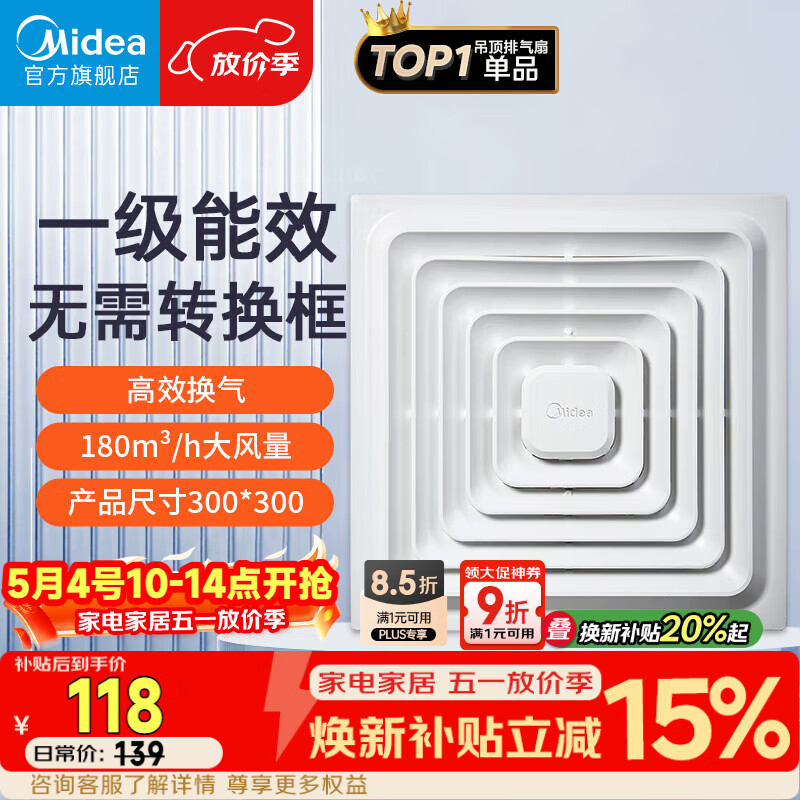 美的（Midea）【顶排】排气扇卫生间排风扇集成吊顶换气扇厨房一级能效300*300