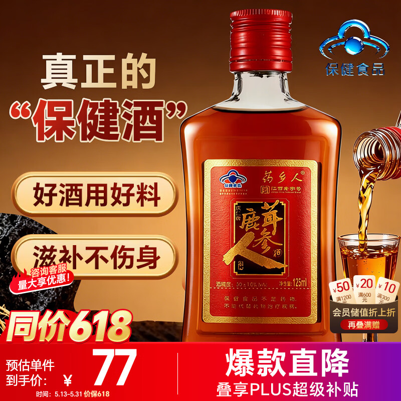 半山农鹿茸人参酒125ml 30度增强免疫力蓝帽保健男性滋补养生酒端午礼物