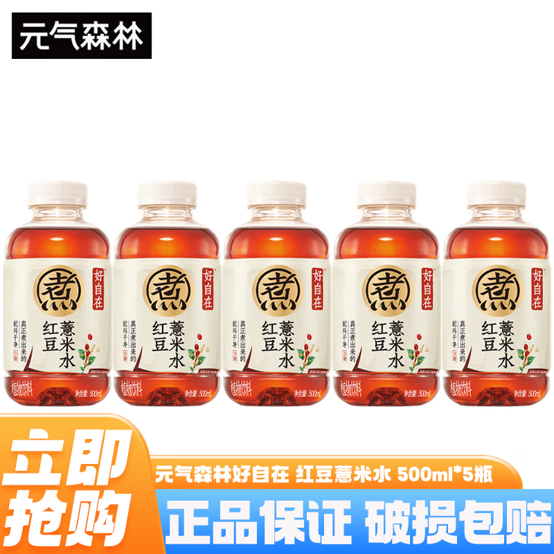 元气森林好自在无糖饮料 红豆薏米水 500ml*15瓶整箱0糖0脂植物饮料养生水 红豆薏米水500ml*5瓶