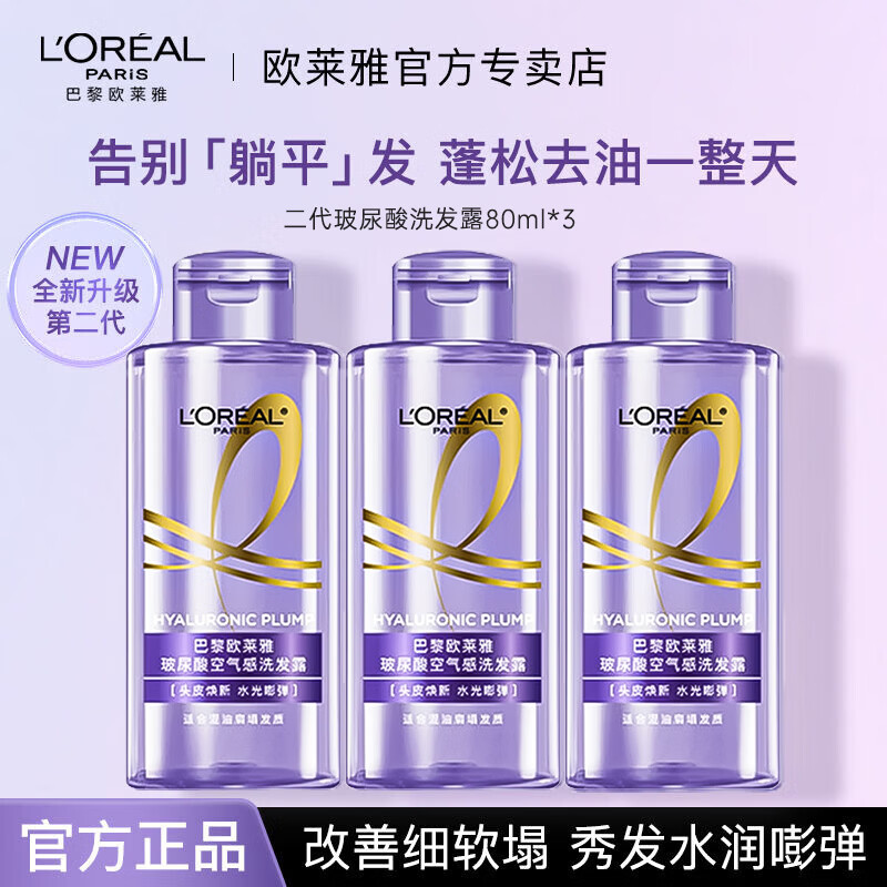 欧莱雅紫安瓶玻尿酸洗发水露洗护套装蓬松控油清爽保湿护发洗头膏润发乳 第二代玻尿酸洗发露80ml*3
