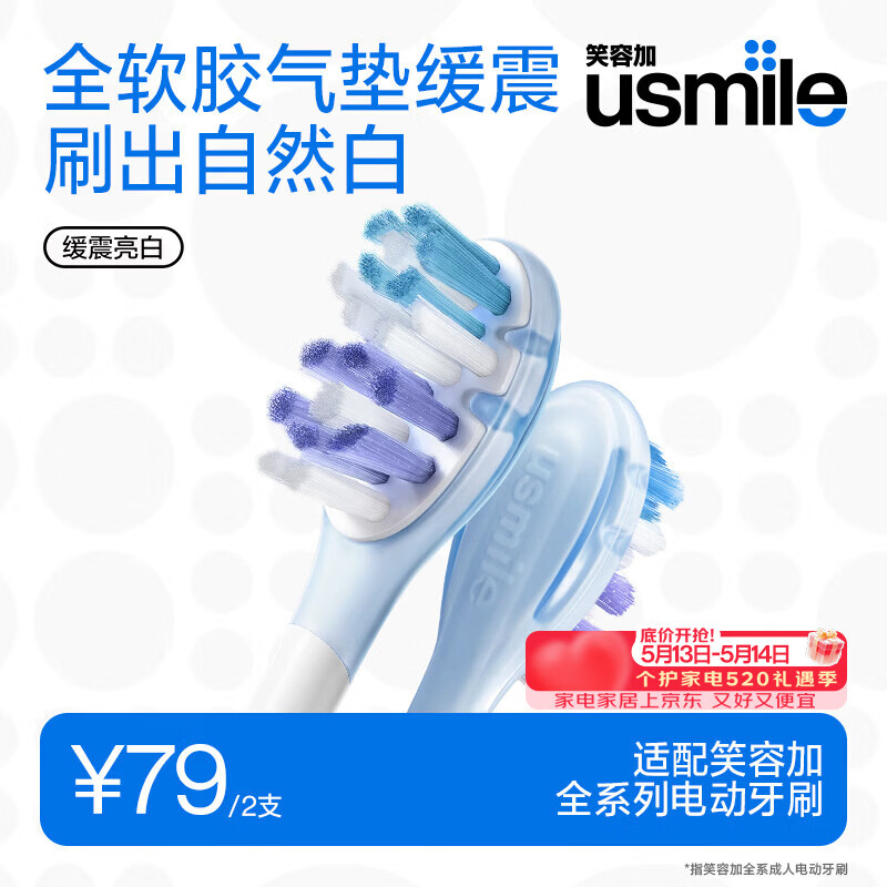 usmile笑容加缓震电动牙刷头 缓震亮白刷头2支装 全软胶不打牙 刷出自然白 适配P10P20PRO等成人电刷