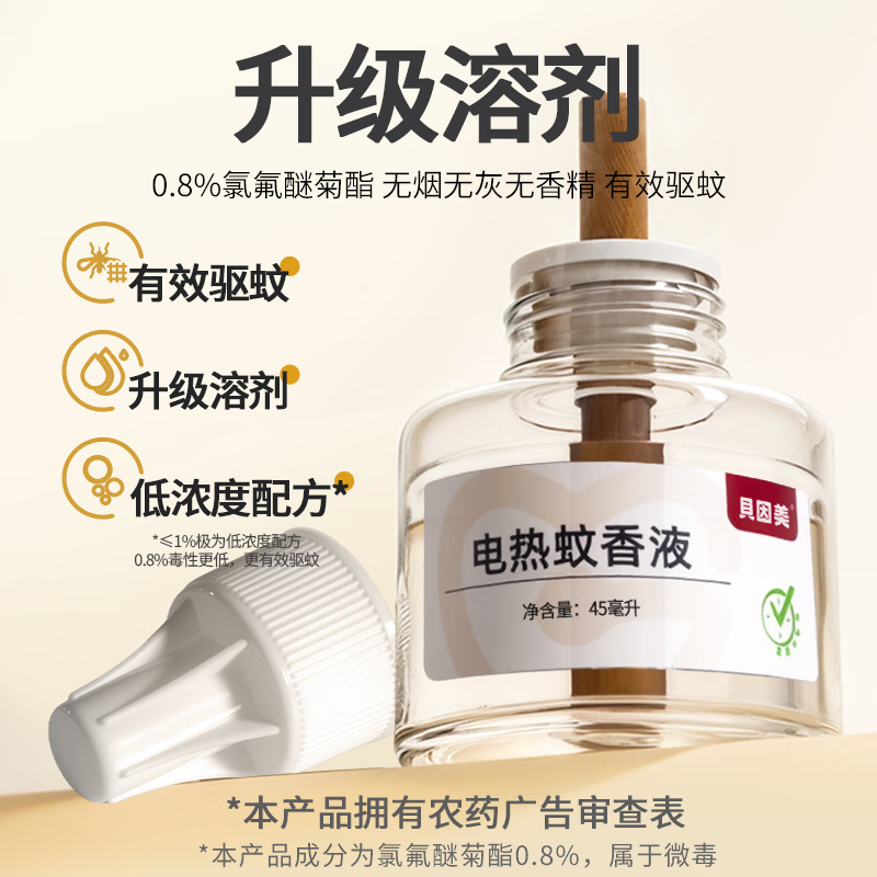贝因美(Beingmate)驱蚊液电热蚊香液定时循环加热器灭蚊防蚊卧室电热蚊香无烟驱蚊器 定时驱蚊套装(1器4液)