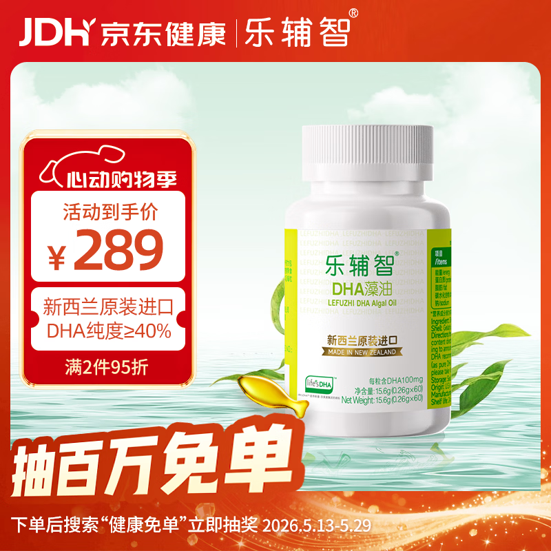 乐辅智帝斯曼life's DHA天然藻油眼脑健康宝宝儿童新西兰进口60粒