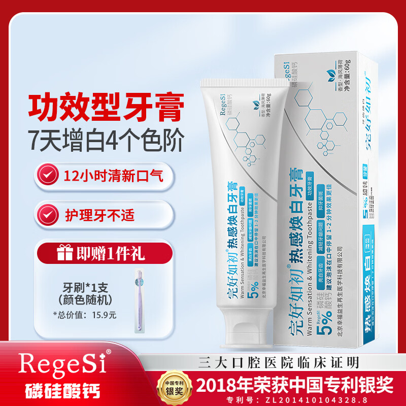 完好如初热感焕白牙膏亮白牙齿清新小苏打护龈健齿护牙本质小管抗敏感 1支装[赠牙刷1个] 京东折扣/优惠券