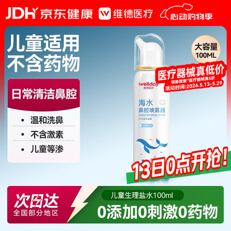 维德（WELLDAY）儿童生理盐水洗鼻器100ml海盐水喷鼻窦炎喷剂鼻塞鼻腔清洗器