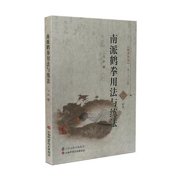 南派鹤拳用法与练法 9787537751797 山西科学技术出版社