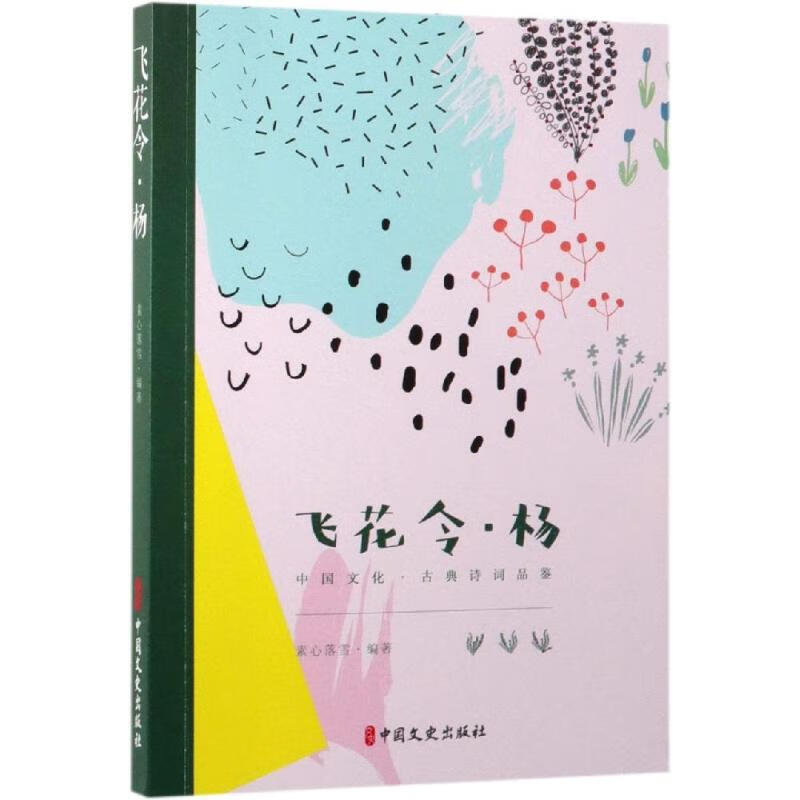 飞花令.杨/中国文化.古典诗词品鉴