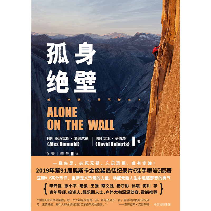 孤身绝壁 第91界奥斯卡金像奖最佳纪录片《徒手攀岩》原著 中信出版社详情图