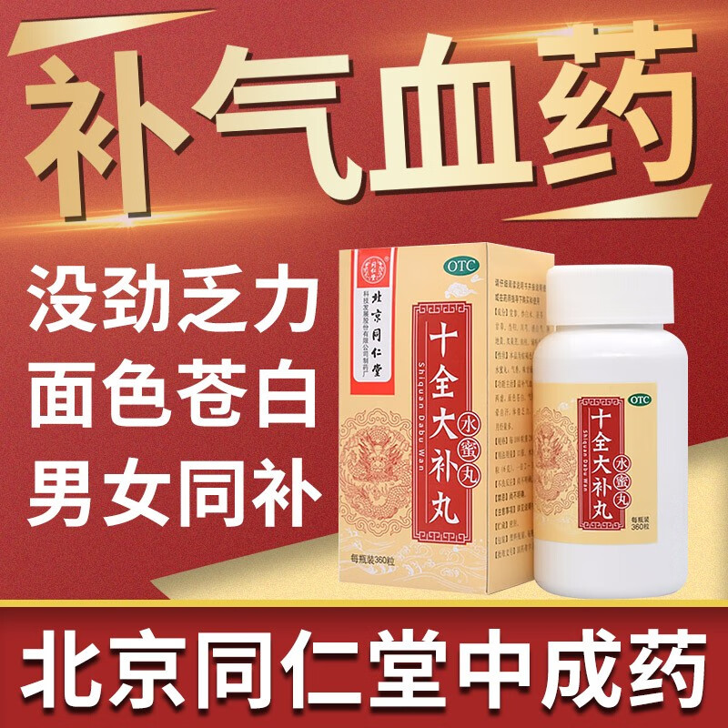 北京同仁堂十全大补丸气血两虚温补气血男女士气血不足补气血女性补气