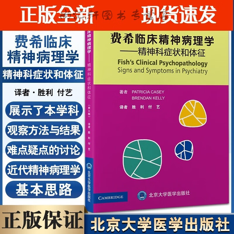 精神科症状和体征 第4版 精神病理学基本思路心理疾病症状 胜利 付艺