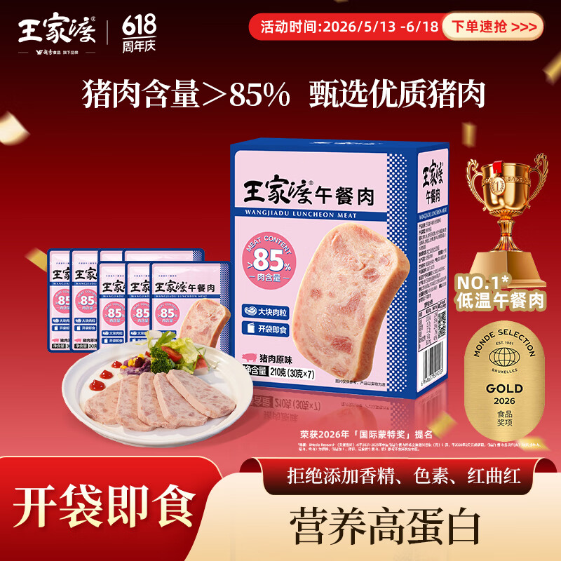 王家渡午餐肉独立包装210g休闲零食早餐三明治火腿片香肠涮火锅食材户外