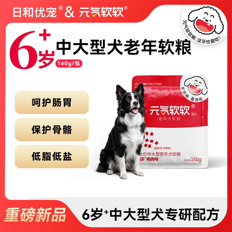 日和优宠元气软软老年犬6岁+中大型犬狗粮鸡肉味挑食肠胃敏感软狗粮160g