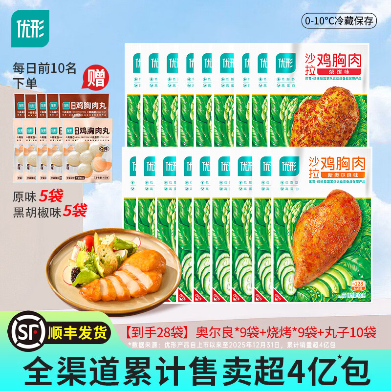 优形（ishape）【京东顺丰】沙拉鸡胸肉鸡排生鲜轻食代餐低脂高蛋白即食休食小吃 【到手28袋】奥尔良9袋+烧烤9袋+赠丸子2味10袋共2280g