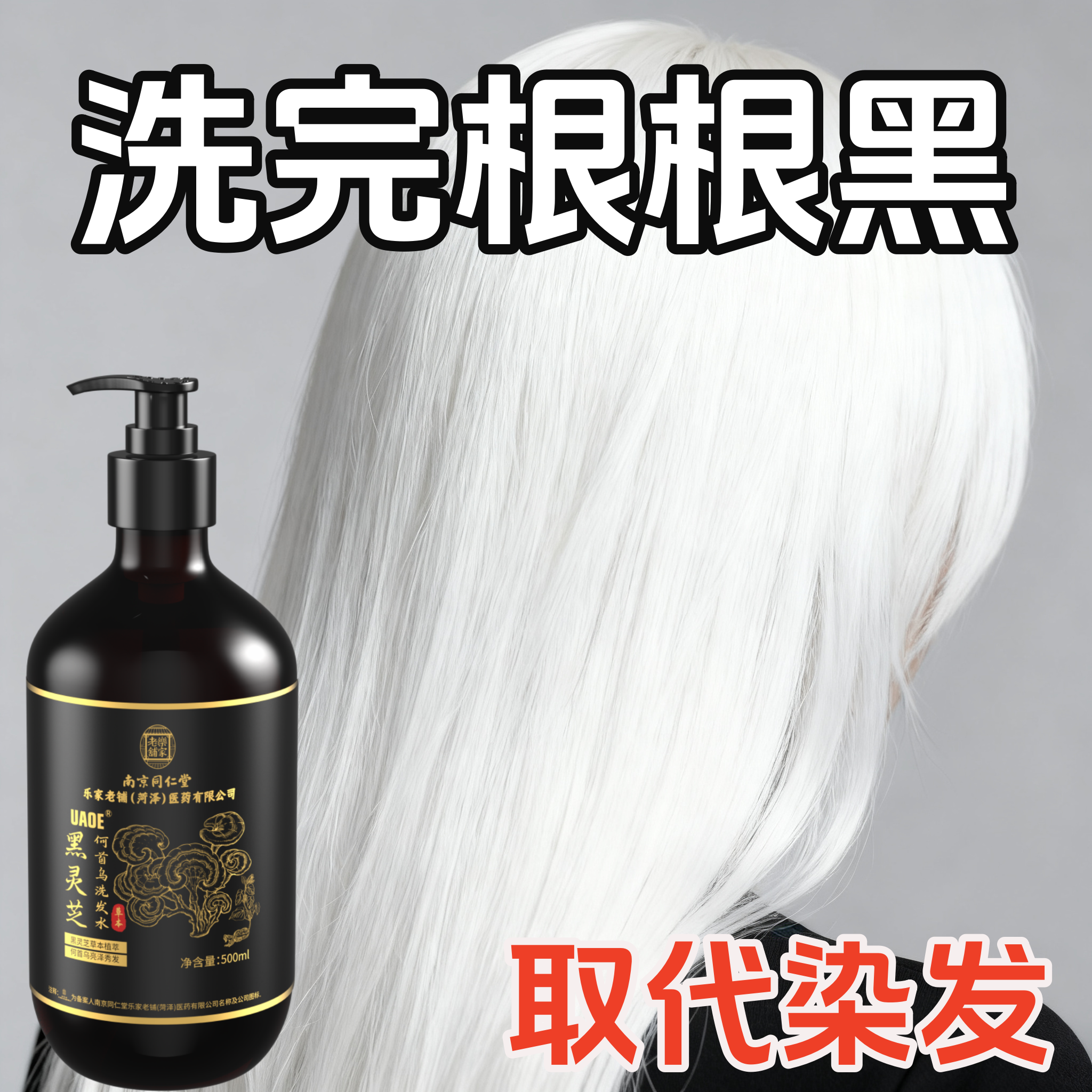 七黎黑灵芝何首乌洗发水露白头发转养黑治变根中药控油自然黑日本科研 1瓶装【无需染发 1洗自然黑】
