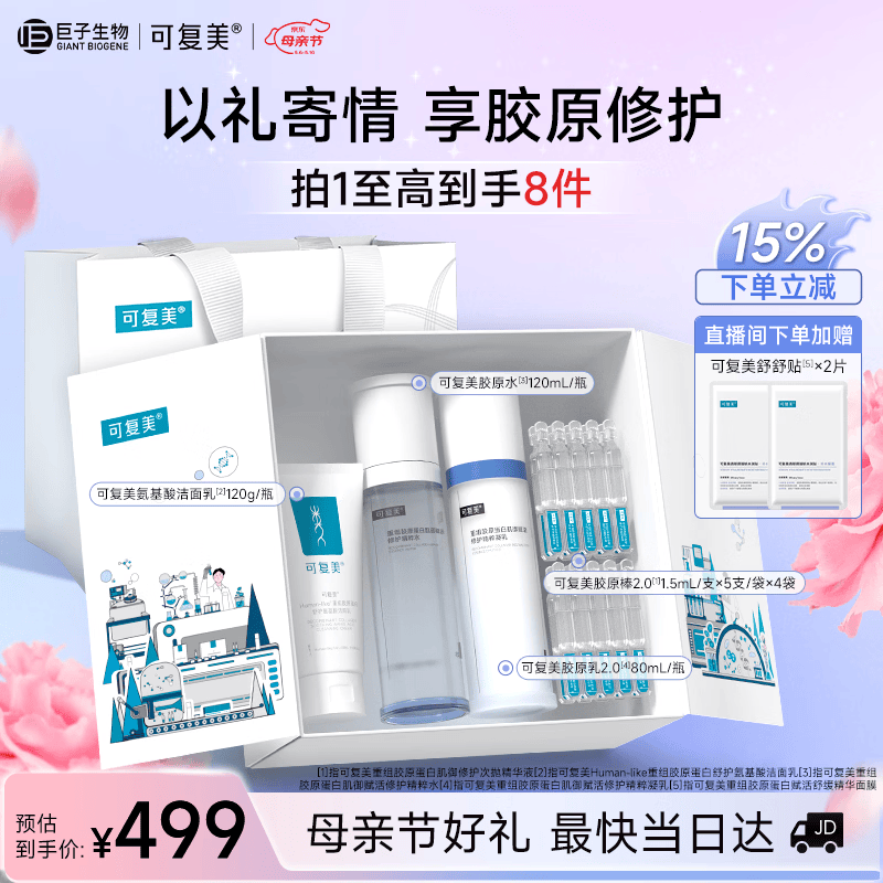 可复美胶原水乳套装 重组胶原蛋白护肤品修护舒缓保湿礼盒母亲节礼物