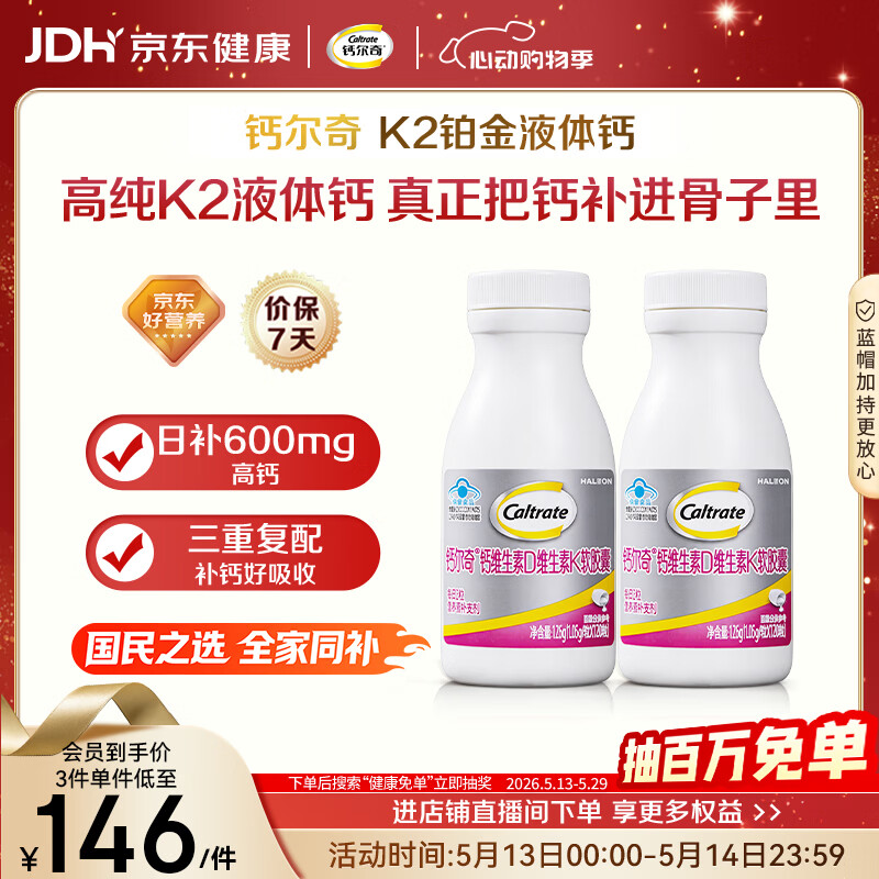 钙尔奇铂金液体钙120粒*2 男女士中老年钙片 补钙维生素D维生素k2