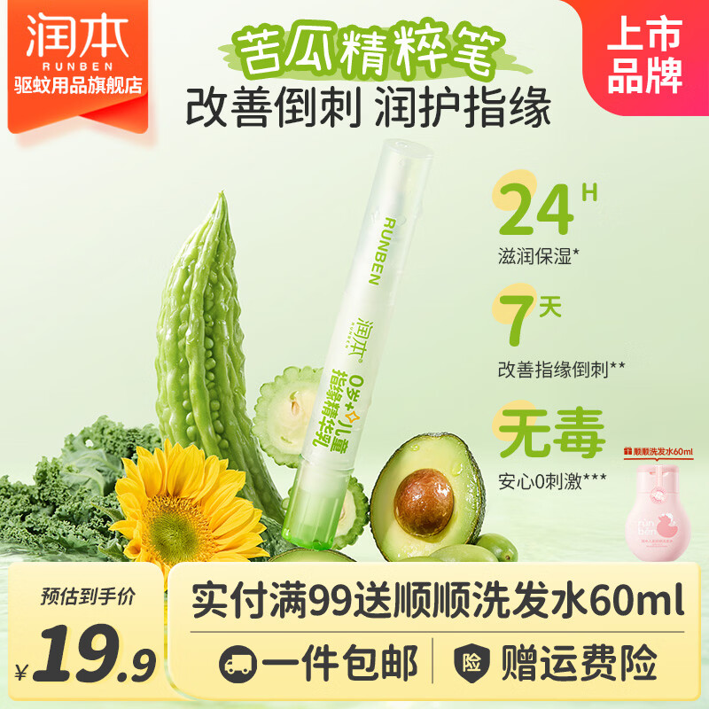润本（RUNBEN）儿童指缘油精华乳非苦甲水防吃手宝宝改善倒刺指甲边缘营养油   【防咬手/抚平倒刺】指缘乳4g*1支