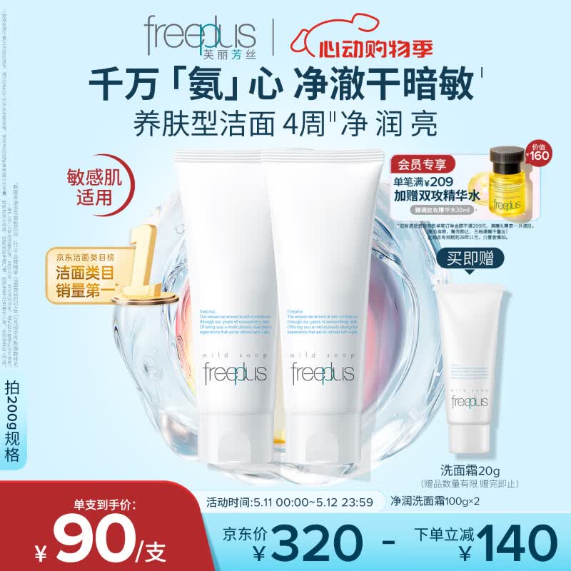 芙丽芳丝（Freeplus）洗面奶男女士氨基酸洁面乳100g*2生日母亲节礼物送妈妈