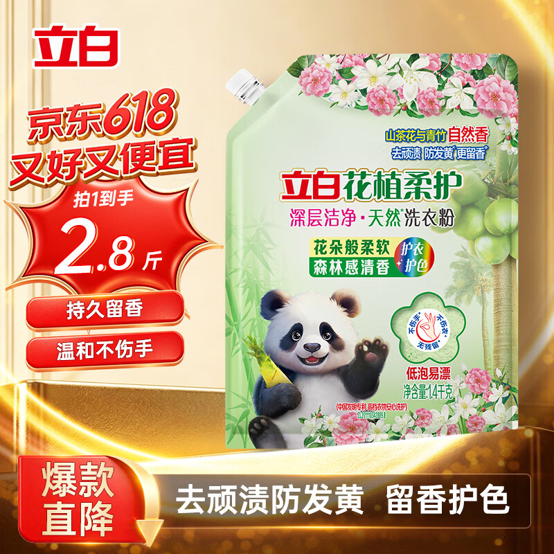 立白花植柔护深层洁净天然洗衣粉2.8斤 持久留香 超强去污