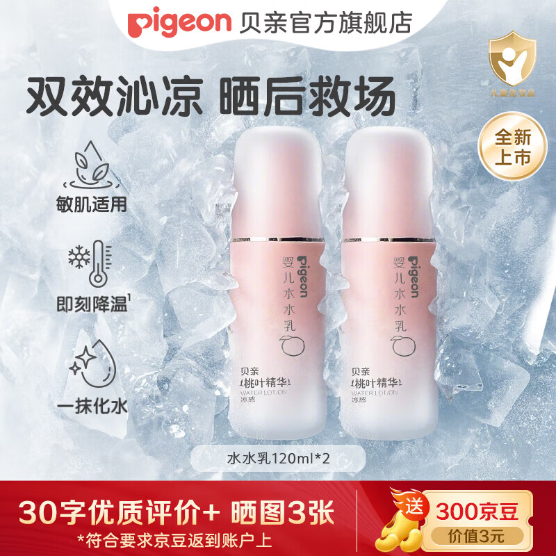 贝亲儿童面霜 身体乳 婴幼宝宝润肤乳 水水乳 夏季清爽不油腻温和保湿 水水乳120ml*2