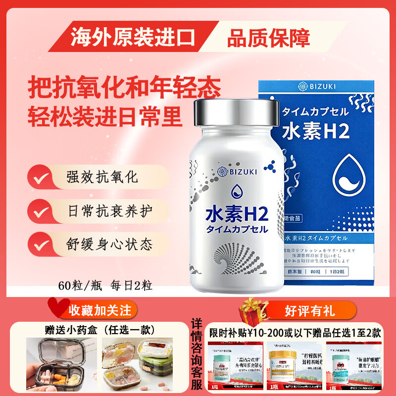 BIZUKI日本BIZUKI精纯水素 H2时光胶囊 60粒装 [咨询享好礼] 60粒*1瓶 京东折扣/优惠券