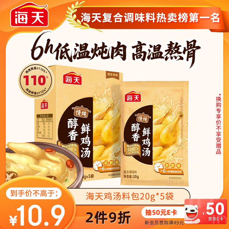 海天 鸡汤 浓汤宝 家用老母鸡汤汤料包 （小盒装）20g*5袋 京东专供