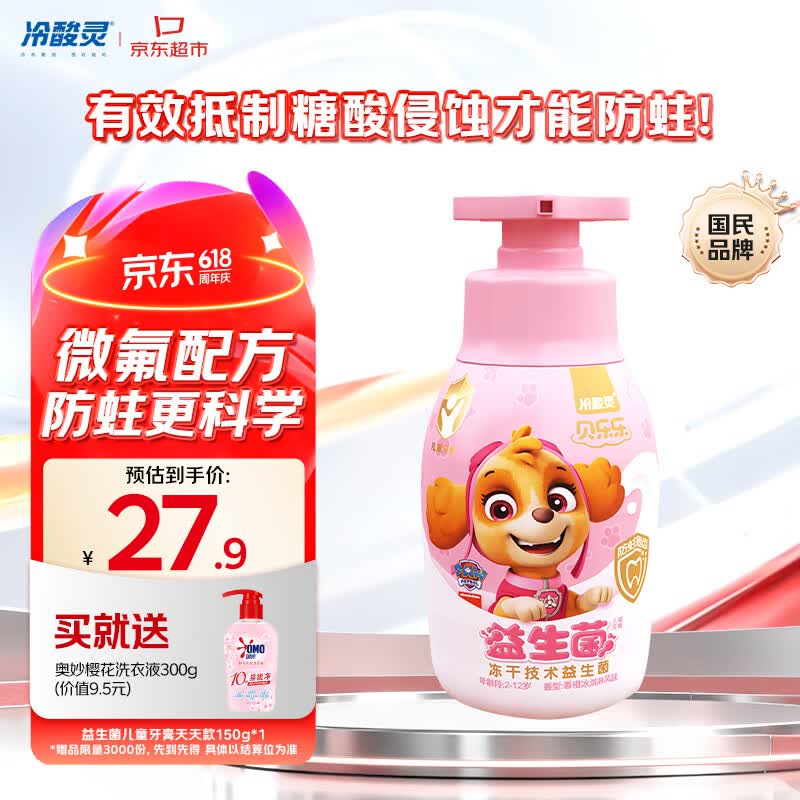 冷酸灵儿童牙膏好忦 27.9元，冷酸灵益生菌按压牙膏150g 27.9元 - 美泡泡