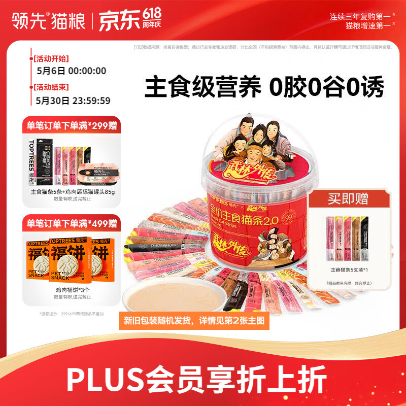 领先主食猫条桶混合14g*90赠主食猫条5支 plus80.8元 - 线报酷