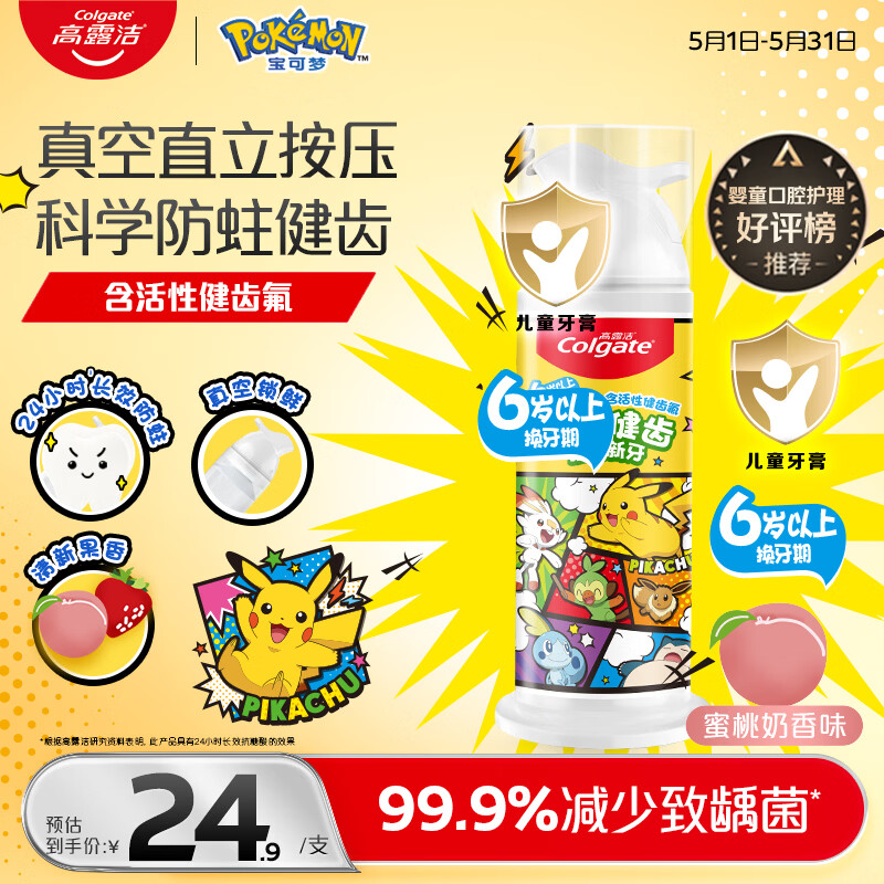 高露洁（Colgate）【好评金榜】宝可梦儿童牙膏6-12岁防蛀含氟按压青少年牙膏85g