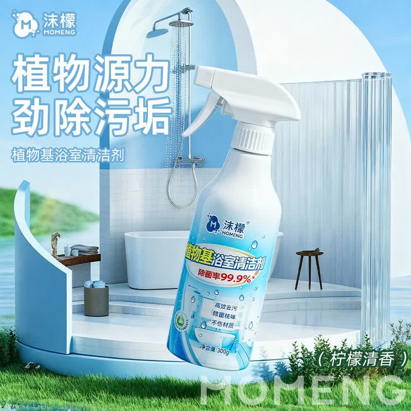 沫檬多功能植物基浴室瓷砖去黄除垢清洗剂厕所马桶玻璃抑菌去垢清洁剂 3瓶装【专利植物基成分 焕亮卫浴】