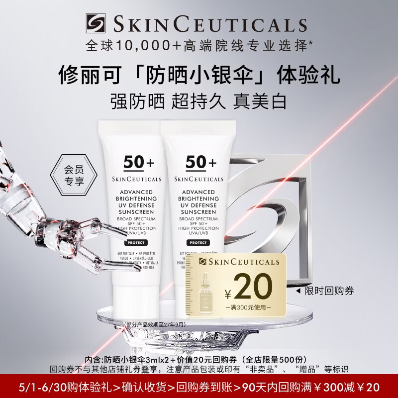 修丽可防晒小银伞3ml体验装 SPF50+淡斑精华防晒霜 会员试用