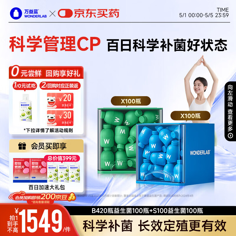 万益蓝（WONDERLAB）早B420晚S100组合到手200瓶 B420益生菌 S100燃代棕色脂肪