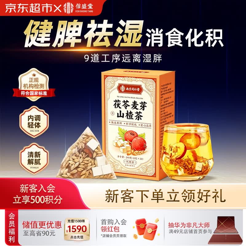 信盛堂南京同仁堂茯苓麦芽山楂茶240g祛湿健脾便携包装助消化养生代用茶