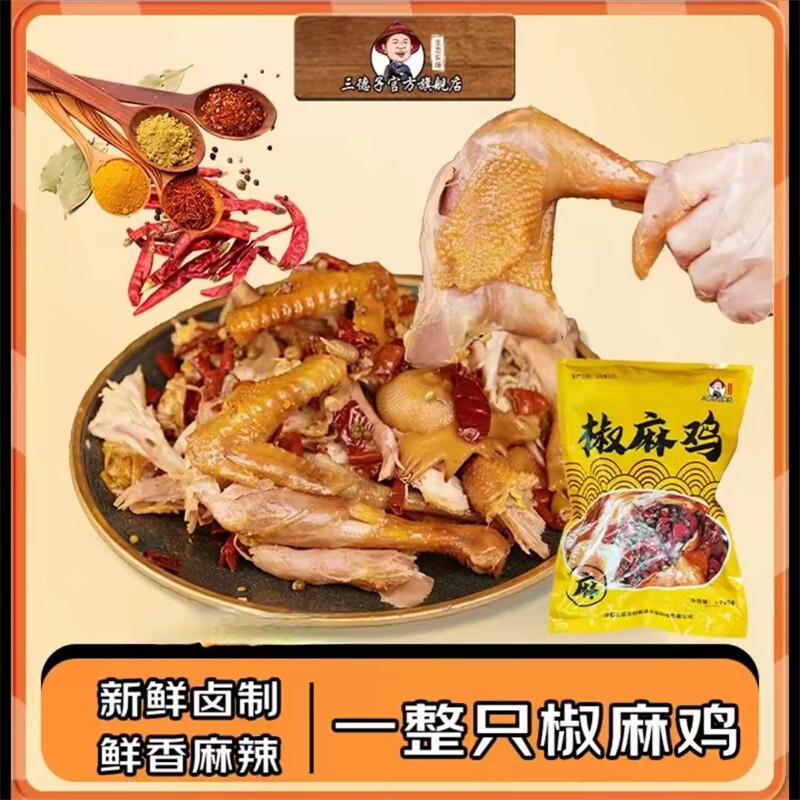 三德子手撕椒麻鸡 四川特产美食手撕五香麻辣鸡卤味熟食 单只装