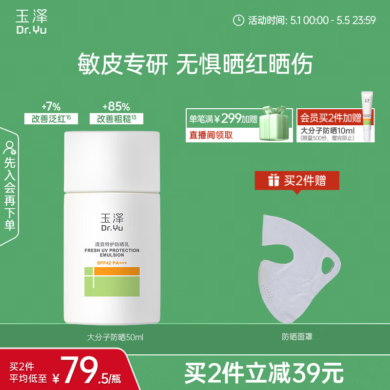 玉泽（Dr.Yu）清爽特护防晒乳SPF42 PA+++大分子防晒 敏感肌温和免卸50ml