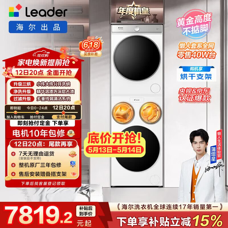 统帅（Leader）海尔出品懒人三筒洗烘套装ProMax双烘 12.5KG 三洗三烘 全自动滚筒洗衣机 内衣洗 家电补贴697+697