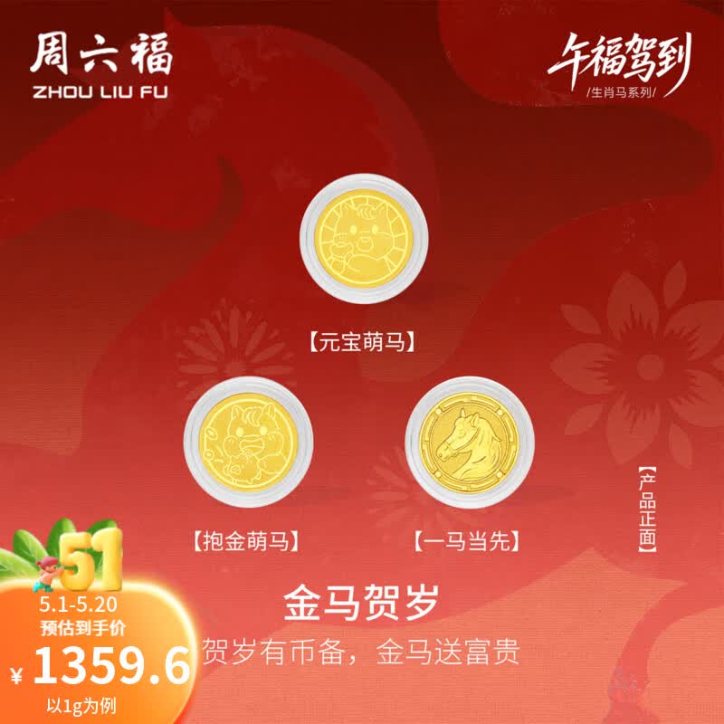 周六福（ZLF）母亲节礼物黄金足金999金币金马贺岁投资收藏送礼生肖马 计价 一马当先-2g