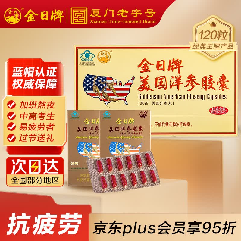 金日美国洋参胶囊120粒抗疲劳保健品花旗参西洋参礼品礼盒礼物