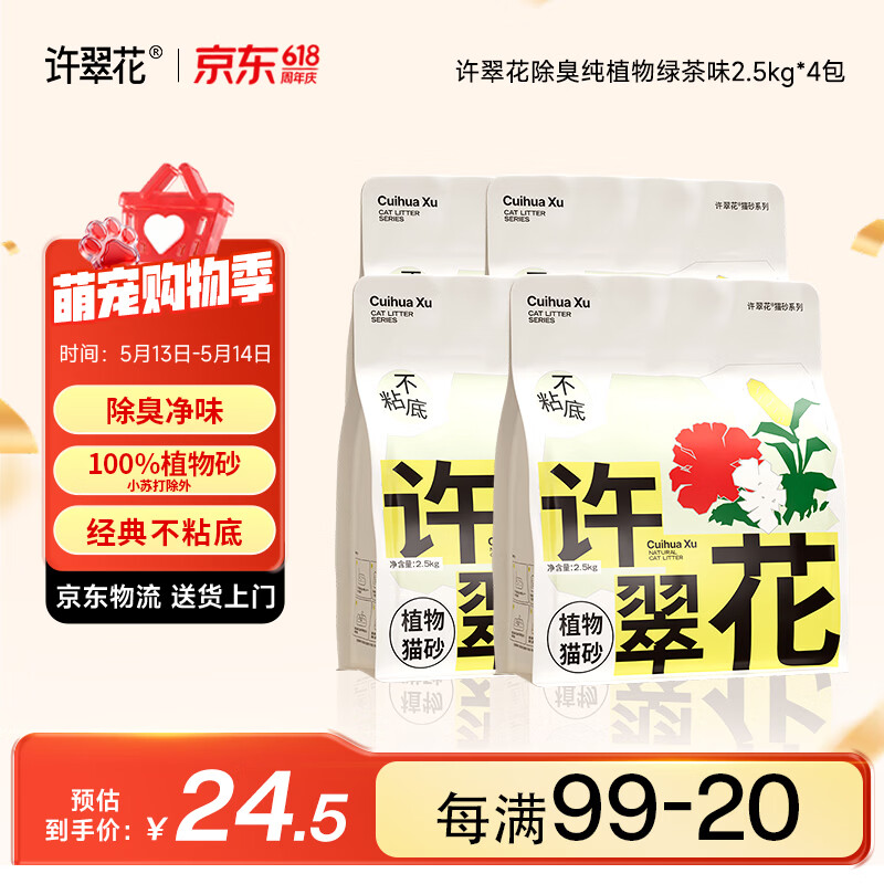 许翠花 绿茶除臭纯植物猫砂2.5kg*4包木薯猫砂不粘底强吸水易结团